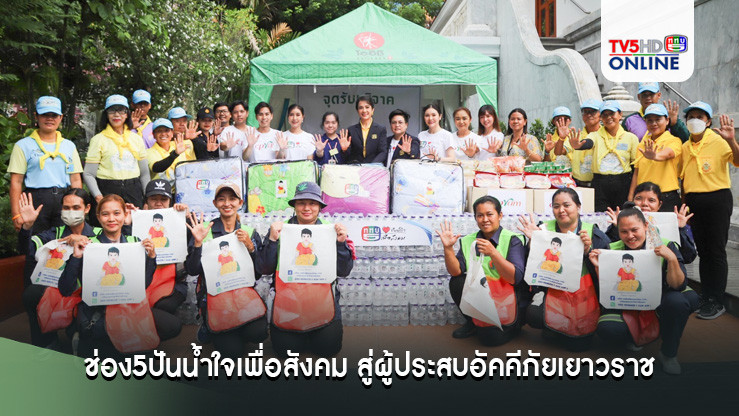 ช่อง5ปันน้ำใจเพื่อสังคม สู่ผู้ประสบอัคคีภัยเยาวราช