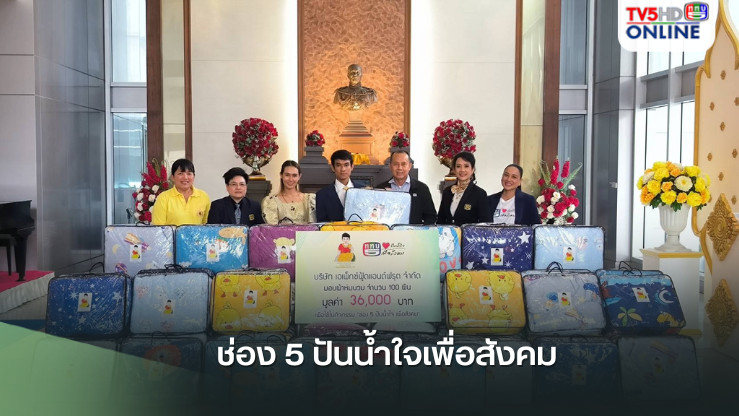 ช่อง 5 ปันน้ำใจเพื่อสังคม