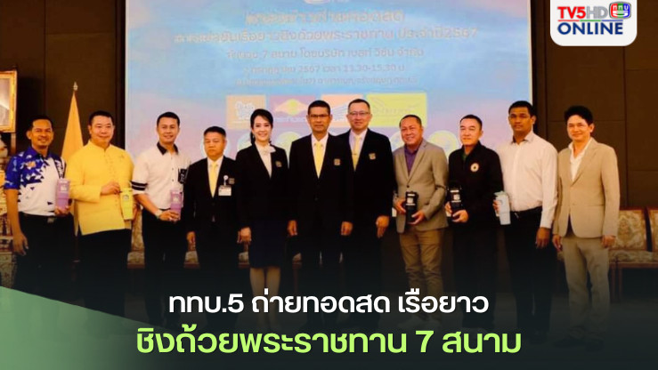 ททบ.5 ถ่ายทอดสด เรือยาวชิงถ้วยพระราชทาน 7 สนาม
