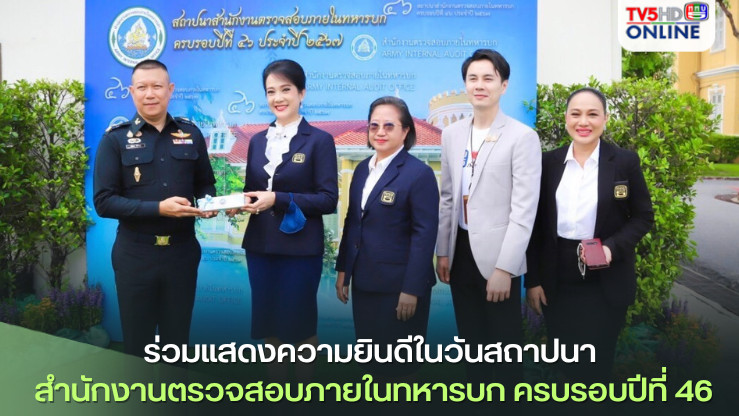 ททบ.5 ร่วมแสดงความยินดีในวันสถาปนา สำนักงานตรวจสอบภายในทหารบก ครบรอบปีที่ 46