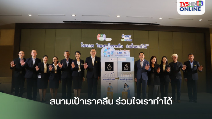 สนามเป้าเราคลีน ร่วมใจเราทำได้