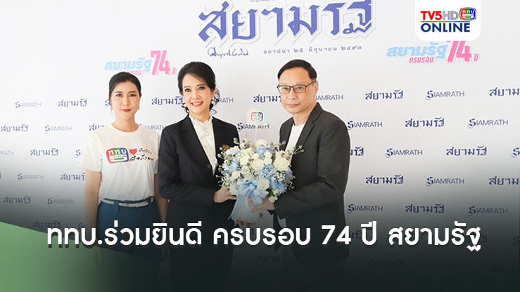 ททบ.ร่วมยินดี ครบรอบ 74 ปี สยามรัฐ
