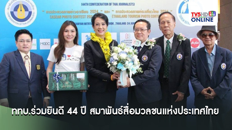 ททบ.ร่วมยินดี 44 ปี สมาพันธ์สื่อมวลชนแห่งประเทศไทย