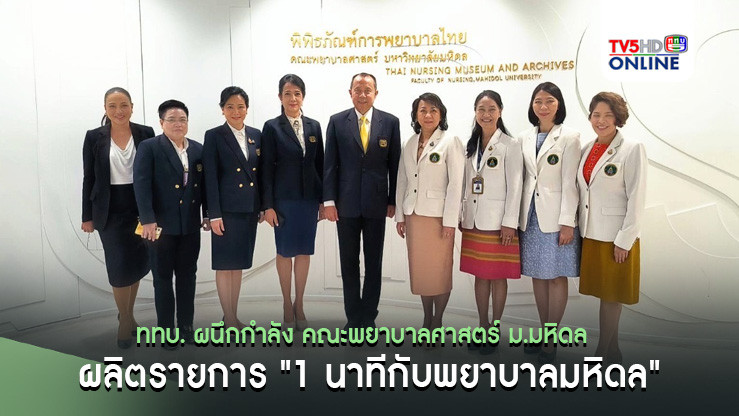 ททบ. ผนึกกำลัง คณะพยาบาลศาสตร์ ม.มหิดล ผลิตรายการ "1 นาทีกับพยาบาลมหิดล"