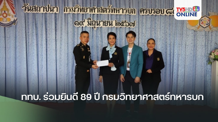 ททบ. ร่วมยินดี 89 ปี กรมวิทยาศาสตร์ทหารบก