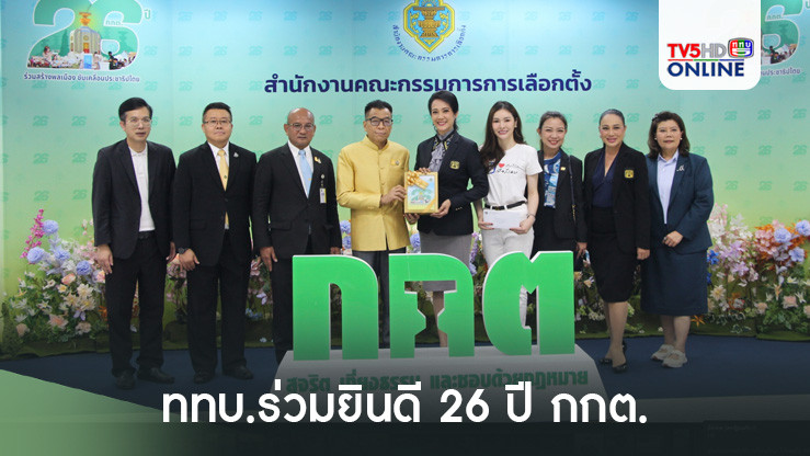 ททบ.ร่วมยินดี 26 ปี กกต.