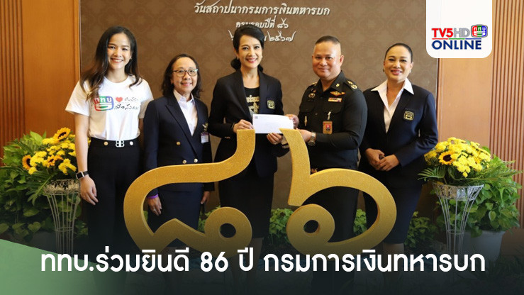 ททบ.ร่วมยินดี 86 ปี กรมการเงินทหารบก