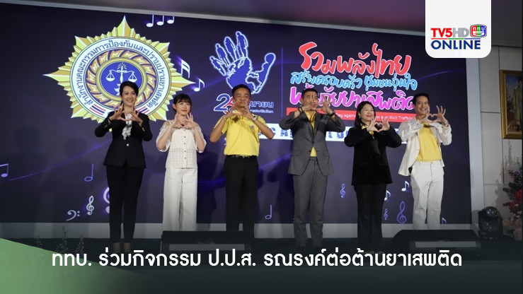 ททบ. ร่วมกิจกรรม ป.ป.ส. รณรงค์ต่อต้านยาเสพติด