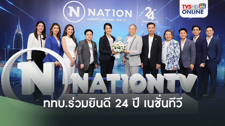 ททบ.ร่วมยินดี 24 ปี เนชั่นทีวี