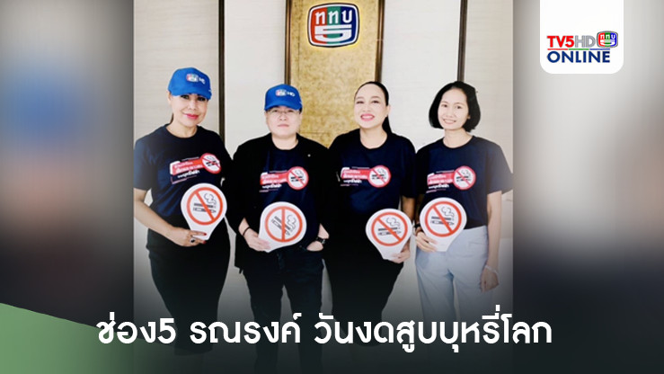 ช่อง5 รณรงค์ วันงดสูบบุหรี่โลก