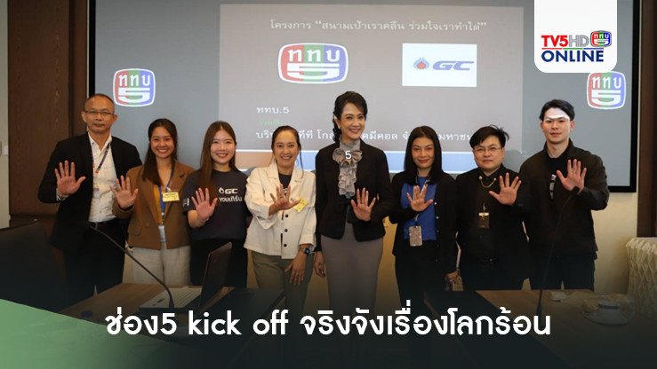 ช่อง5 kick off จริงจังเรื่องโลกร้อน