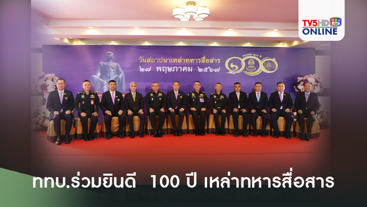 ททบ.ร่วมยินดี  100 ปี เหล่าทหารสื่อสาร