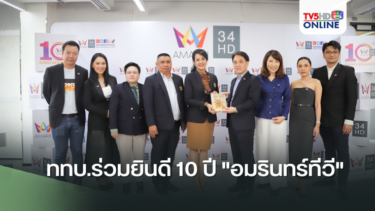 ททบ.ร่วมยินดี 10 ปี "อมรินทร์ทีวี"