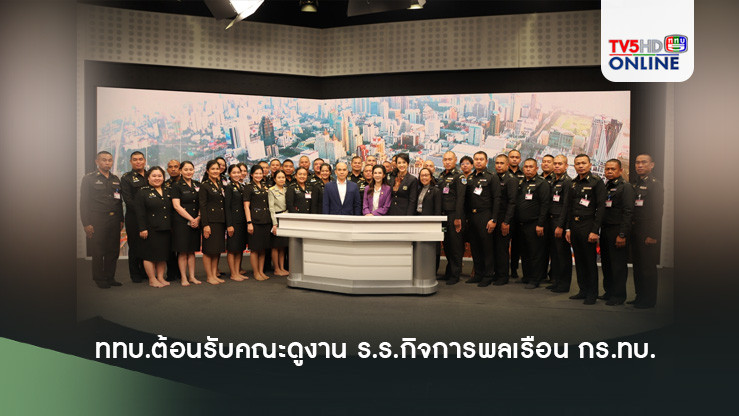 ททบ.ต้อนรับ คณะดูงาน ร.ร.กิจการพลเรือน กร.ทบ.