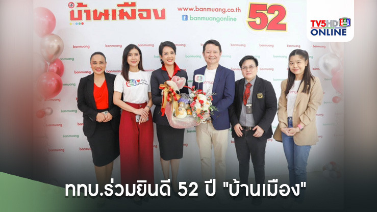 ททบ.ร่วมยินดี 52 ปี "บ้านเมือง"