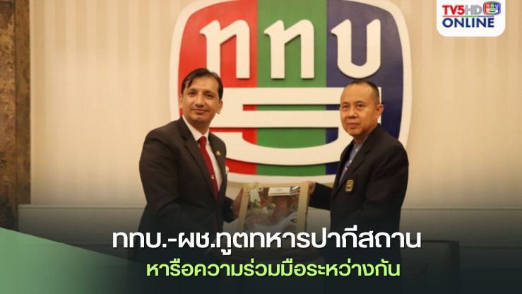 ททบ.-ผช.ทูตทหารปากีสถาน  หารือความร่วมมือระหว่างกัน