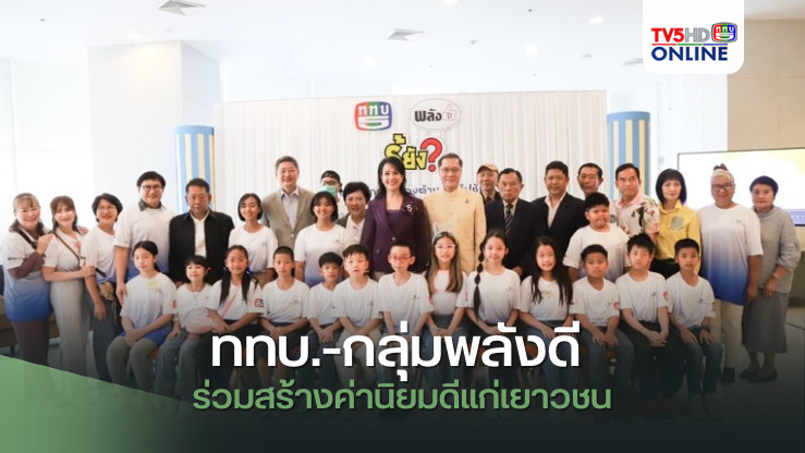 ททบ.-กลุ่มพลังดี ร่วมสร้างค่านิยมดีแก่เยาวชน