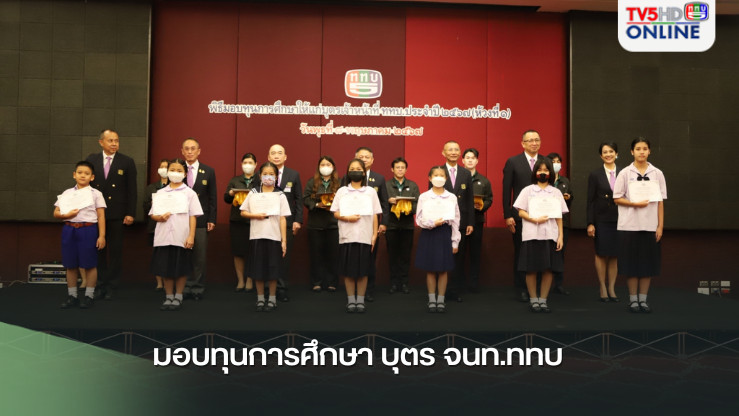 มอบทุนการศึกษา บุตร จนท.ททบ