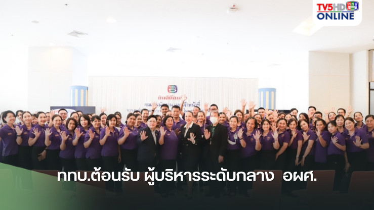 ททบ.ต้อนรับ ผู้บริหารระดับกลาง  อผศ.