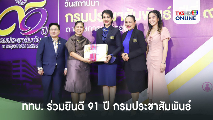 ททบ. ร่วมยินดี 91 ปี กรมประชาสัมพันธ์