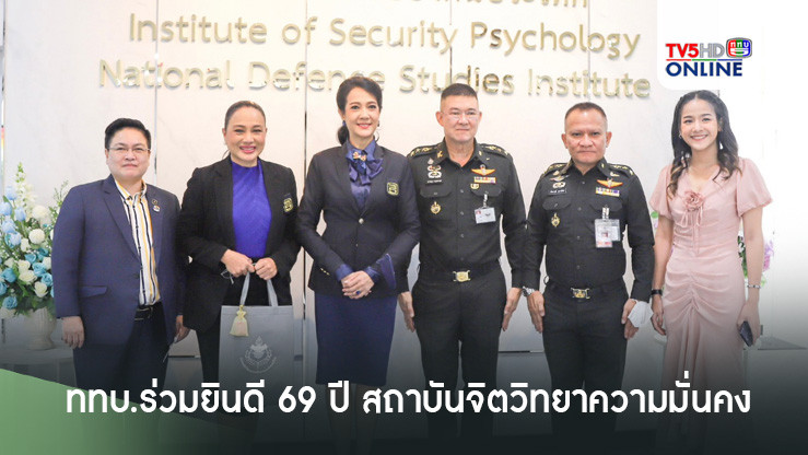 ททบ.ร่วมยินดี 69 ปี สถาบันจิตวิทยาความมั่นคง