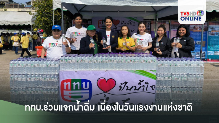 ททบ.แจกน้ำดื่ม เนื่องในวันแรงงานแห่งชาติ 1 พฤษภาคม 2567