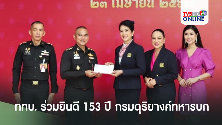 ททบ. ร่วมยินดี 153 ปี กรมดุริยางค์ทหารบก