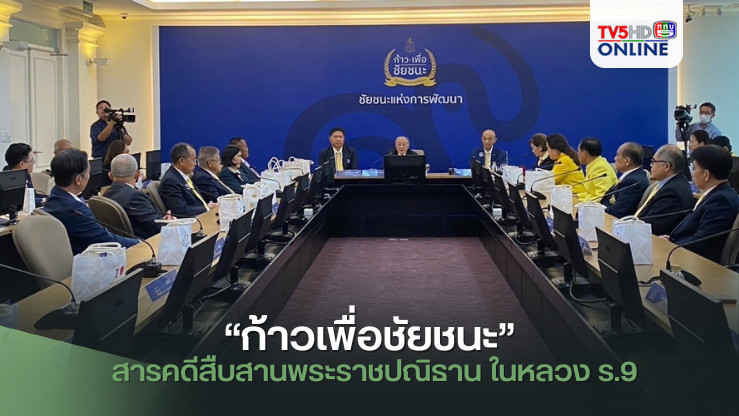 “ก้าวเพื่อชัยชนะ” สารคดีสืบสานพระราชปณิธาน ในหลวง ร.9