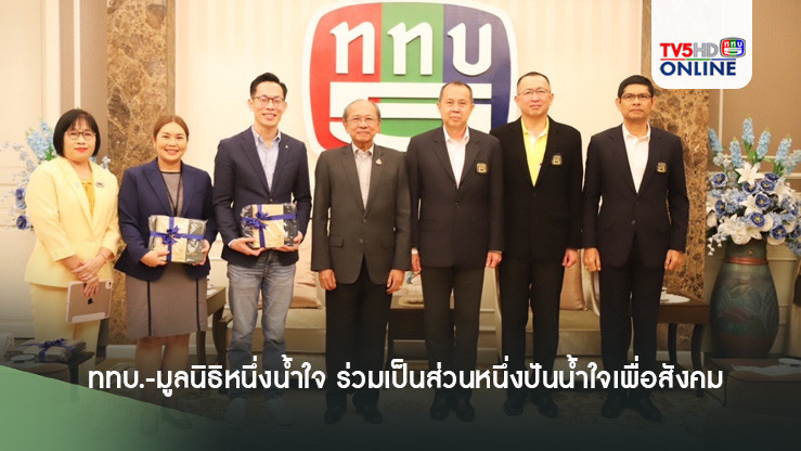 ททบ.-มูลนิธิหนึ่งน้ำใจ ร่วมเป็นส่วนหนึ่งปันน้ำใจเพื่อสังคม