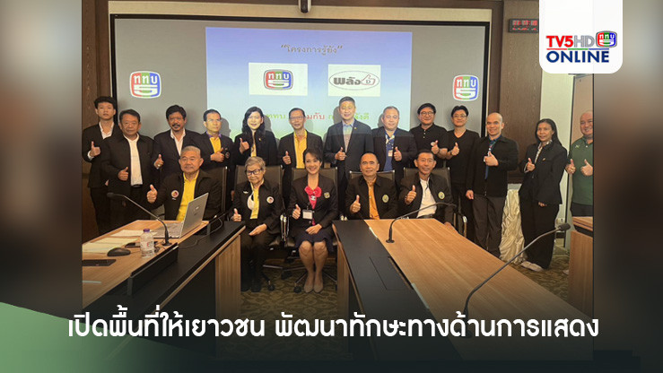 เปิดพื้นที่ให้เยาวชน พัฒนาทักษะทางด้านการแสดง