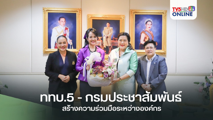 ททบ.5 - กรมประชาสัมพันธ์ สร้างความร่วมมือระหว่างองค์กร