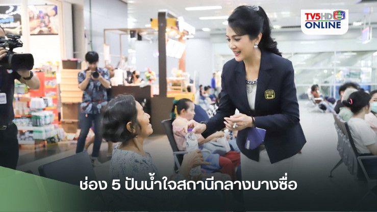 ช่อง5 ปันน้ำใจเพื่อสังคม ร่วมส่งปชช.กลับบ้านปลอดภัย