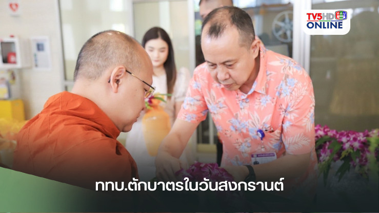 ททบ.ตักบาตรในวันสงกรานต์