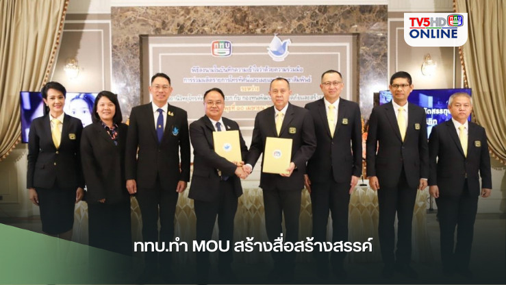 ททบ.ทำ MOU สร้างสื่อสร้างสรรค์