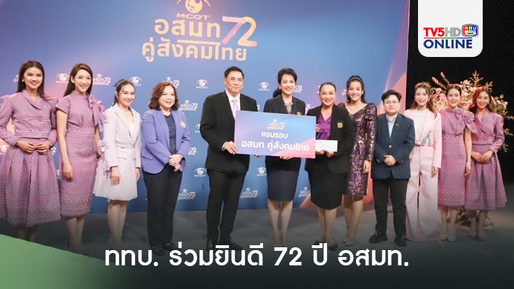 ททบ. ร่วมยินดี 72 ปี  อสมท.