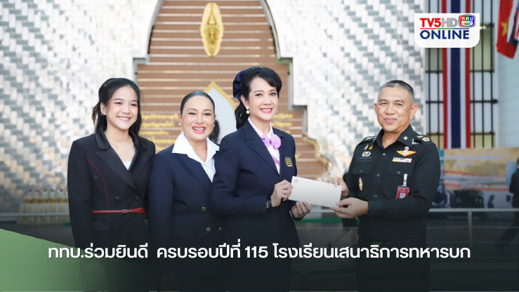 ททบ.ร่วมยินดี  ครบรอบปีที่ 115 โรงเรียนเสนาธิการทหารบก