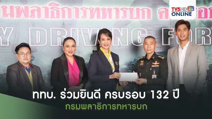 ททบ. ร่วมยินดี ครบรอบ 132 ปี กรมพลาธิการทหารบก