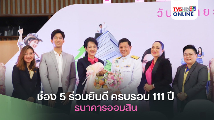 ช่อง 5 ร่วมยินดี ครบรอบ 111 ปี ธนาคารออมสิน