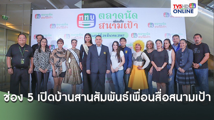 ช่อง 5 เปิดบ้านสานสัมพันธ์เพื่อนสื่อสนามเป้า
