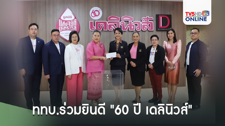 ททบ.ร่วมยินดี "60 ปี เดลินิวส์"