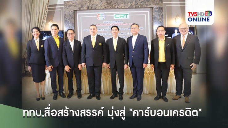 ททบ.สื่อสร้างสรรค์ มุ่งสู่ "คาร์บอนเครดิต"
