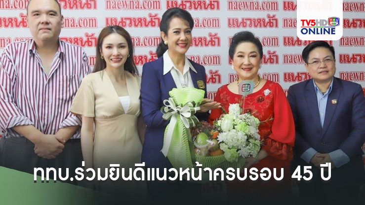 ททบ.ร่วมยินดีแนวหน้าครบรอบ​45ปี​