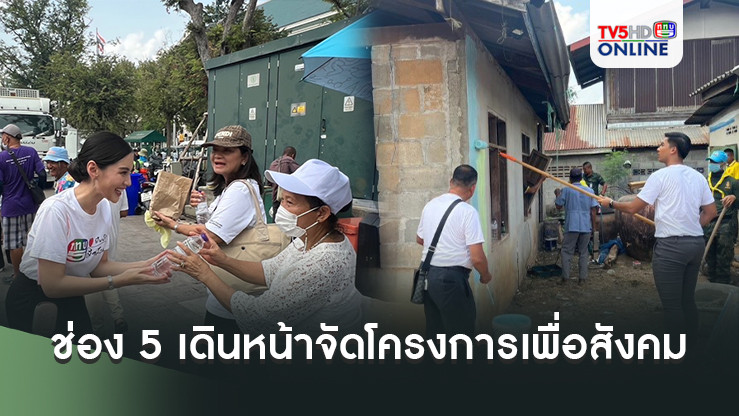 ช่อง 5 เดินหน้าจัดโครงการเพื่อสังคม มุ่งมั่นทำประโยชน์ต่อส่วนรวม ตามแนวทางการเป็นทีวีสาธารณะเพื่อความมั่นคง