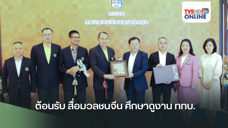 ต้อนรับ สื่อมวลชนจีน ศึกษาดูงาน ททบ.