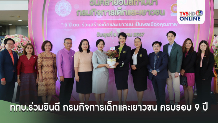 ททบ.ร่วมยินดี กรมกิจการเด็กและเยาวชน ครบรอบ 9 ปี