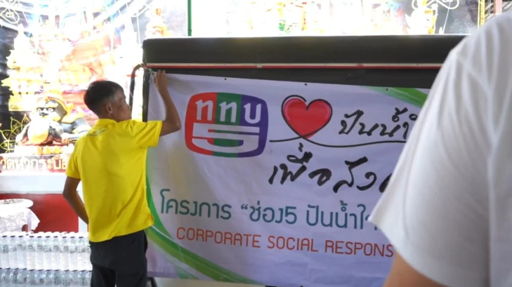 โครงการ "ช่อง5 ปันน้ำใจเพื่อสังคม" ตอกย้ำจุดยืนเป็น ทีวีสาธารณะเพื่อความมั่นคงแห่งแรกและแห่งเดียวของประเทศไทย