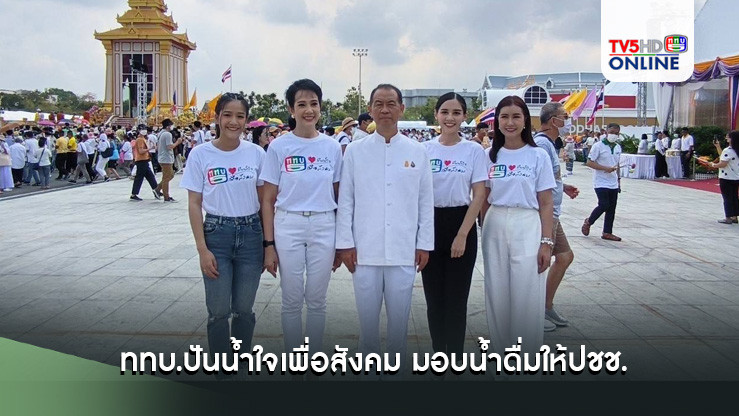ททบ.ปันน้ำใจเพื่อสังคม มอบน้ำดื่มให้ปชช.