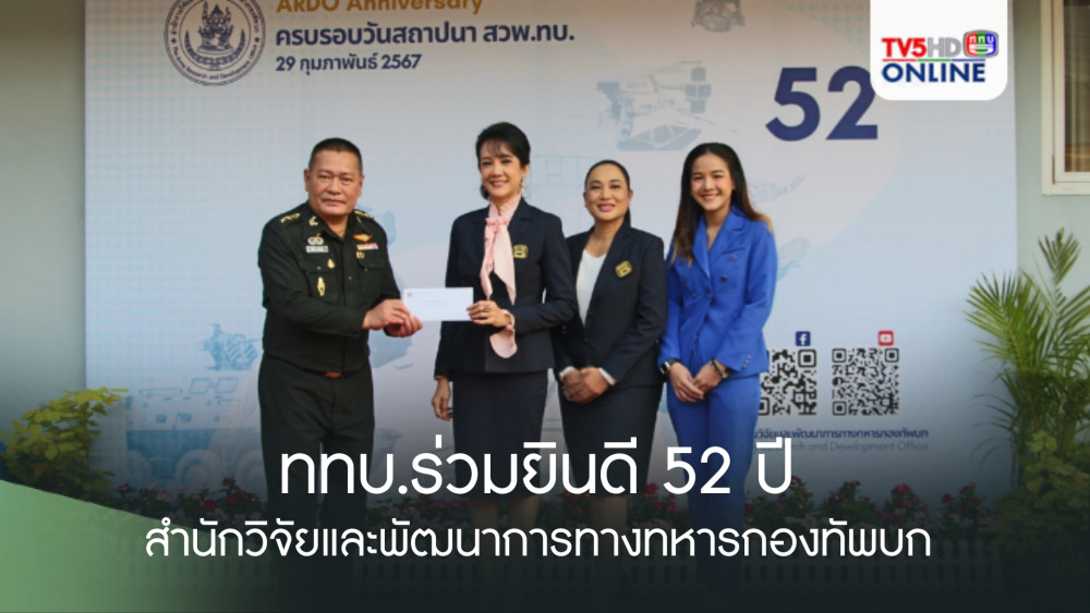 ททบ.ร่วมยินดี 52 ปี สำนักวิจัยและพัฒนาการทางทหารกองทัพบก