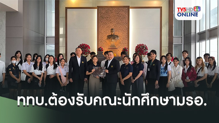 ททบ.ต้องรับคณะนักศึกษามรอ.