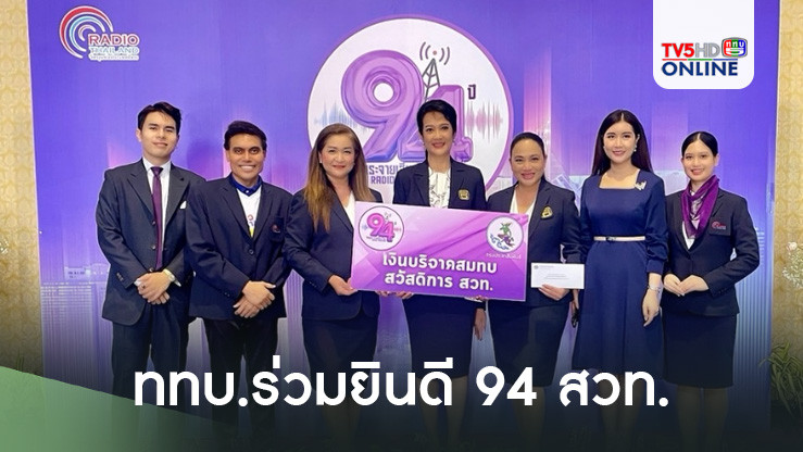 ททบ.ร่วมยินดี 94 สวท.